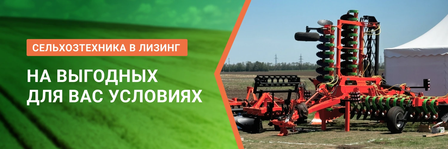 Выгодный лизинг сельхоз техники от БДН-АгроКубань, актуальные предложения в Рязани